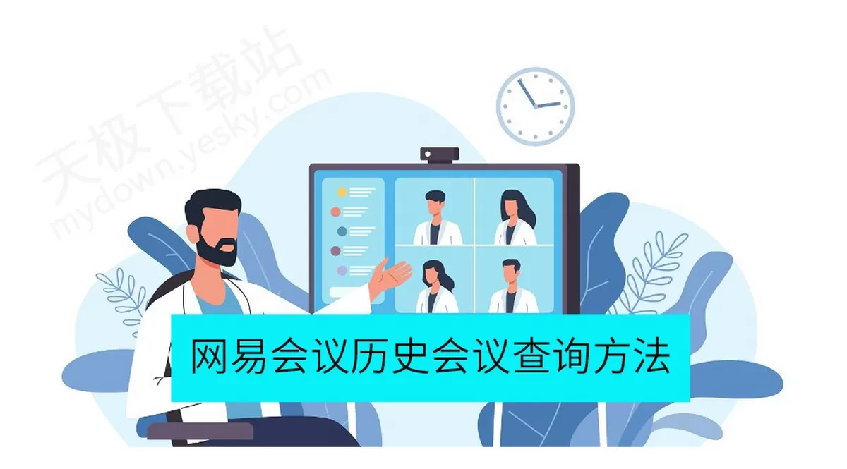 2025网易会议电脑版历史会议查询方法_参会人员名单在哪看