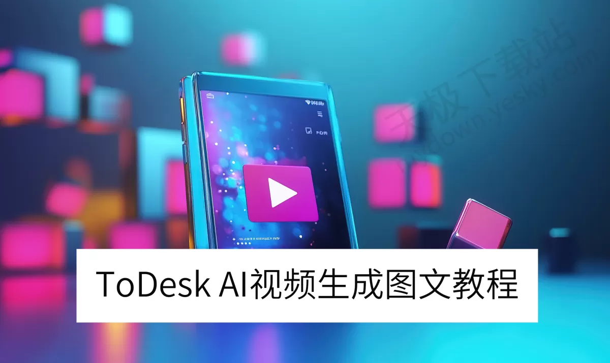 2025ToDesk电脑版AI视频生成图文教程_AI视频生成要付费吗