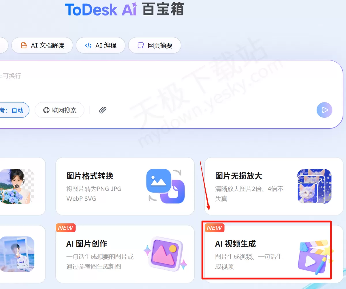 2025ToDesk电脑版AI视频生成图文教程_AI视频生成要付费吗