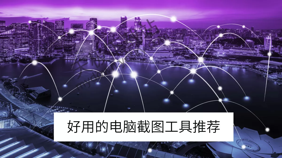 2025电脑截图工具推荐：这款软件集长截图、OCR于一体，功能超全面！