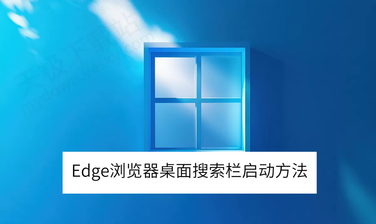 2025Edge浏览器电脑版桌面搜索栏启动方法_桌面搜索栏怎么启动