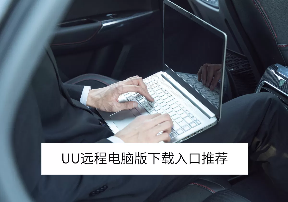 2025UU远程电脑版下载入口推荐_UU远程闪退崩溃怎么办
