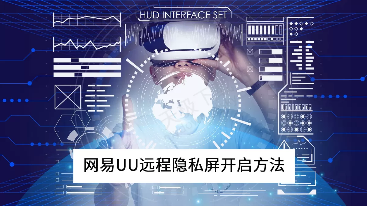 2025UU远程电脑版隐私屏开启方法_UU远程防偷窥模式如何开启