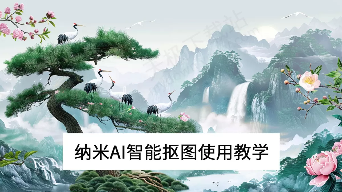 2025纳米AI电脑版智能抠图使用教学_纳米AI智能抠图怎么用