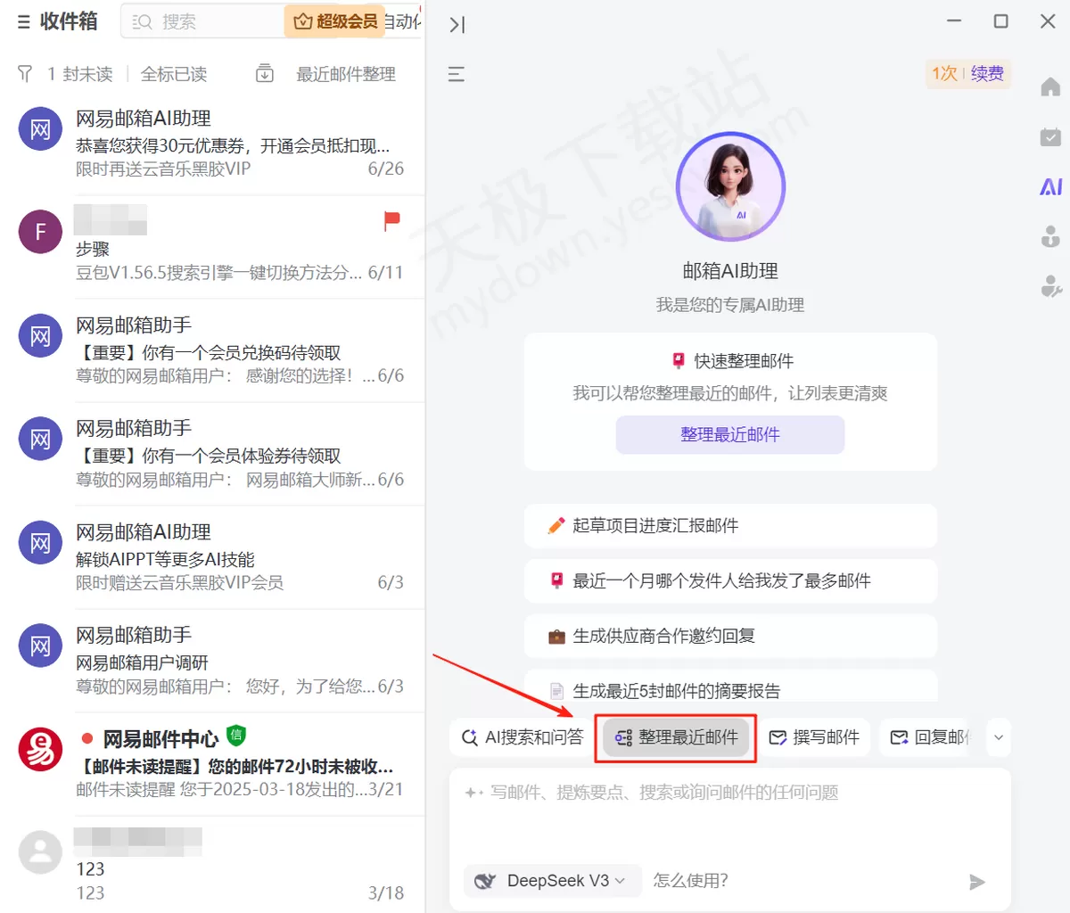2025网易邮箱大师电脑版AI邮件整理使用教程_AI邮件整理好用吗
