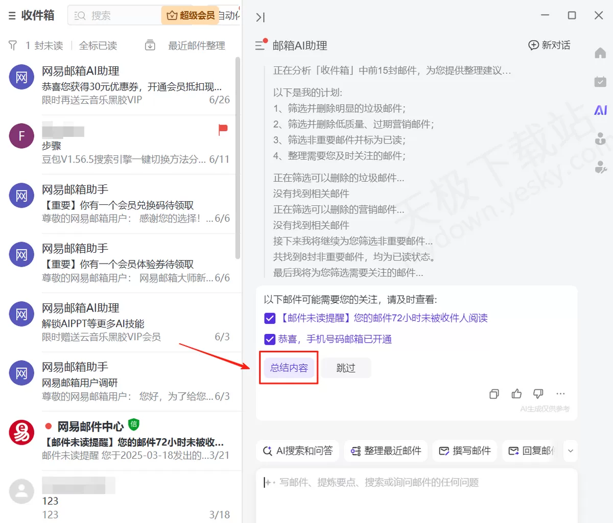 2025网易邮箱大师电脑版AI邮件整理使用教程_AI邮件整理好用吗