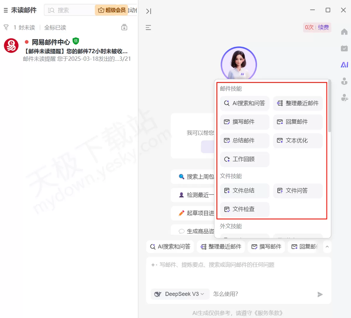 2025网易邮箱大师电脑版AI邮件整理使用教程_AI邮件整理好用吗