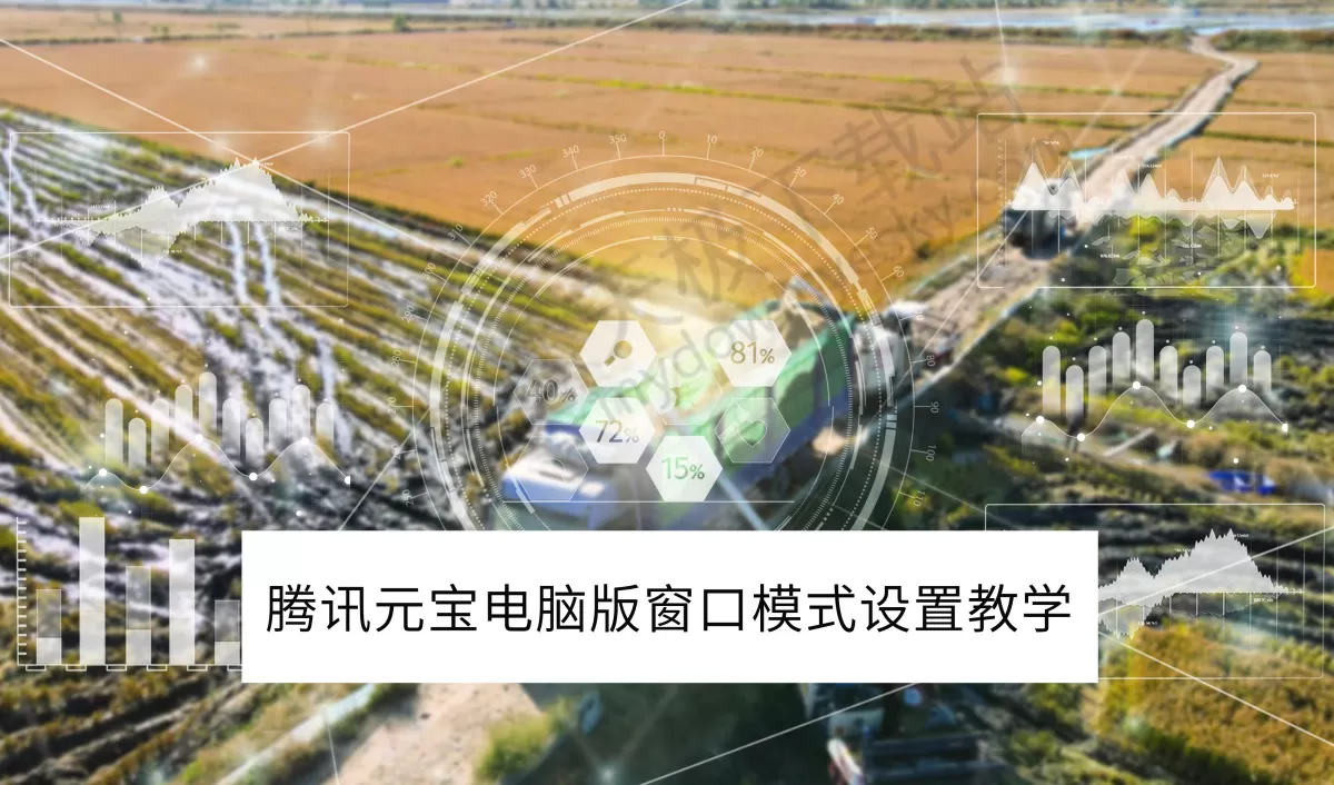 2025腾讯元宝电脑版窗口模式设置教学_腾讯元宝小窗对话怎么设置