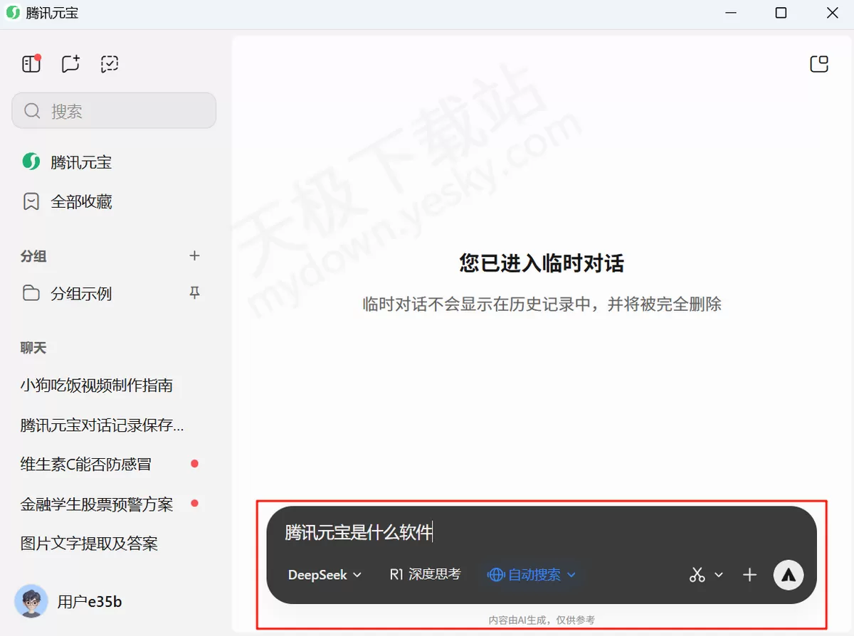2025腾讯元宝电脑版临时对话是什么_腾讯元宝临时对话使用教学
