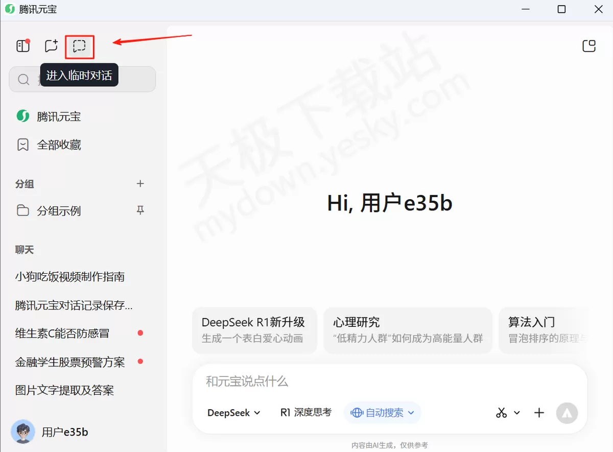 2025腾讯元宝电脑版临时对话是什么_腾讯元宝临时对话使用教学