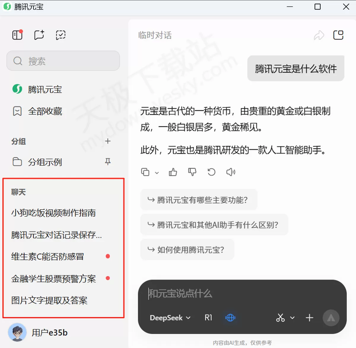 2025腾讯元宝电脑版临时对话是什么_腾讯元宝临时对话使用教学