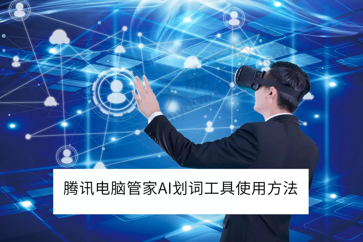 2025腾讯电脑管家AI划词工具使用方法教学_腾讯电脑管家AI划词工具有什么用