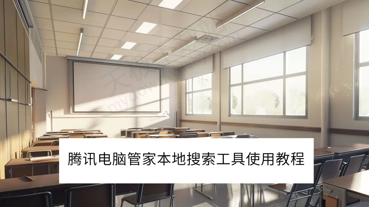 2025腾讯电脑管家本地搜索工具使用图文教程_本地搜索工具好不好用