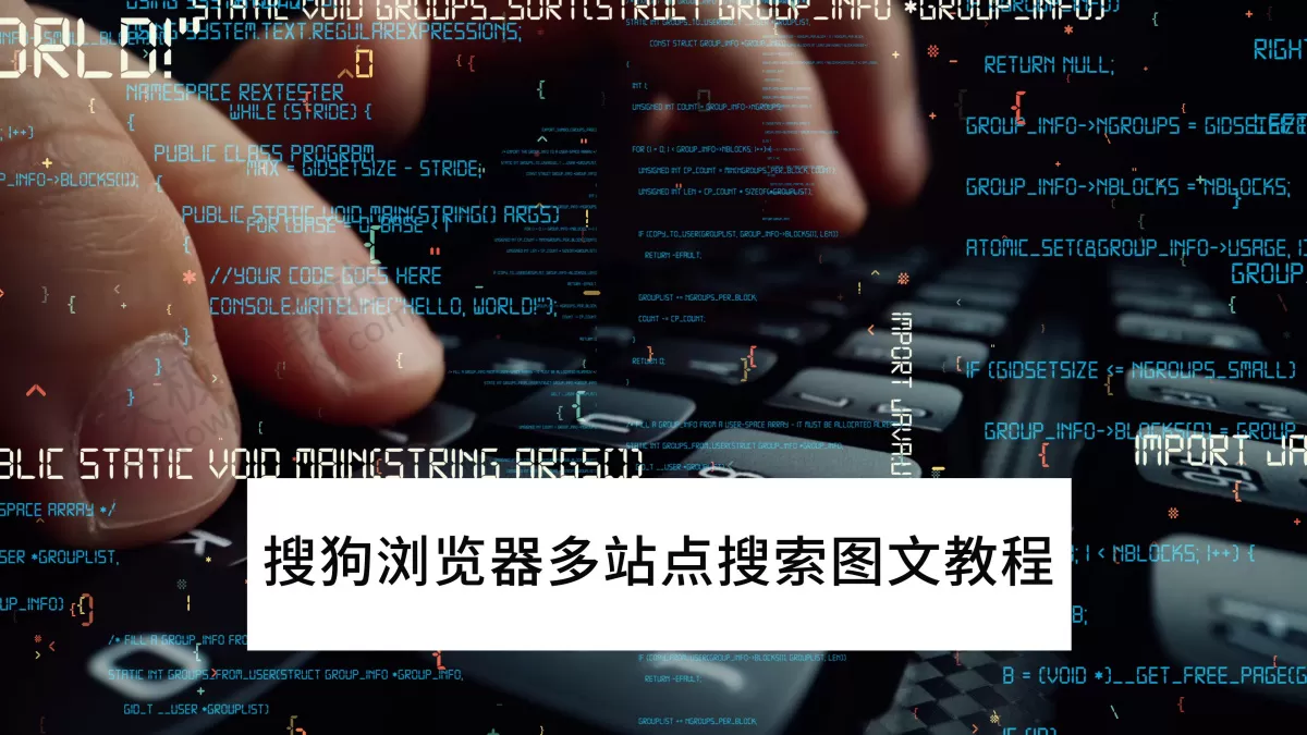 2025搜狗浏览器多站点搜索图文教程_搜狗浏览器怎么多站点搜索