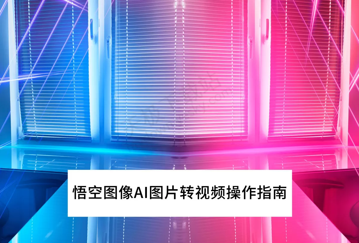 2025悟空图像AI图片转视频操作指南_悟空图像AI视频工具怎么用