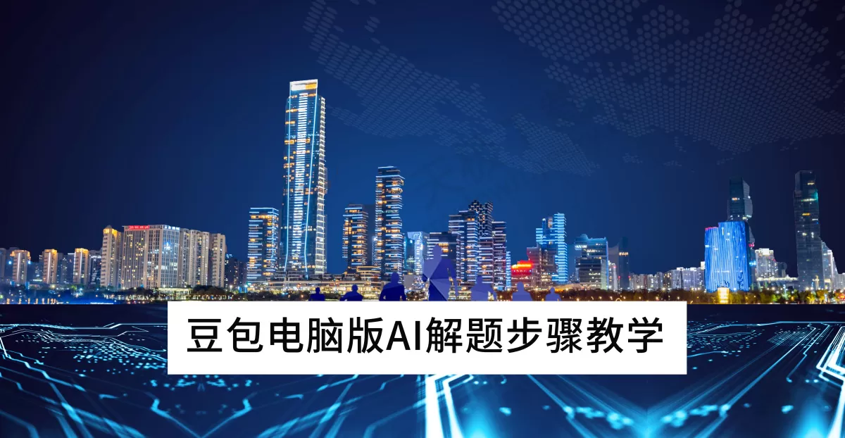 2025豆包电脑版：用AI解题工具解决暑假作业难题