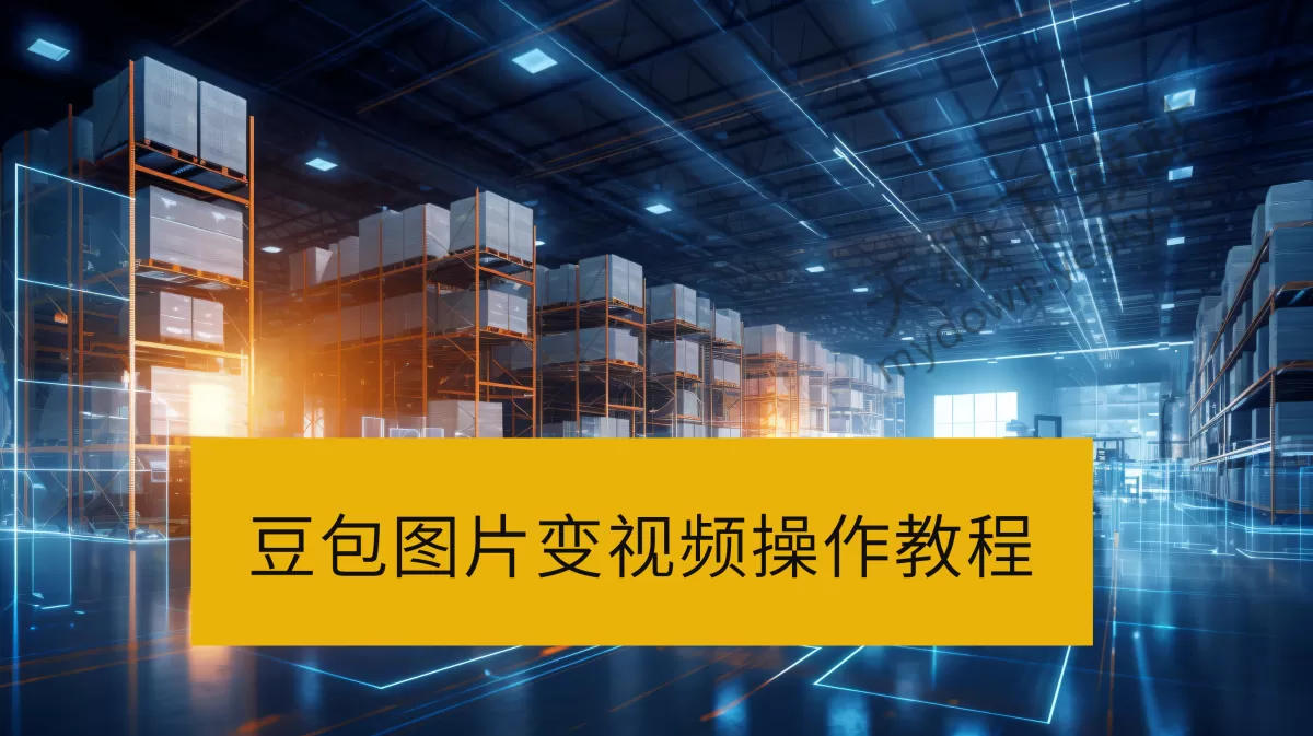 2025豆包电脑版：如何把图片变成视频_豆包图生视频教程
