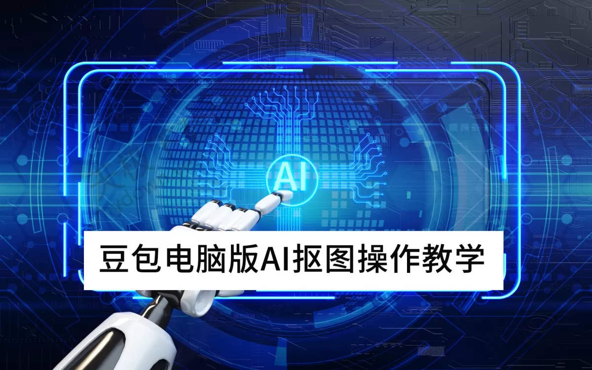 2025豆包电脑版：AI抠图操作教学_怎么用豆包一键抠图