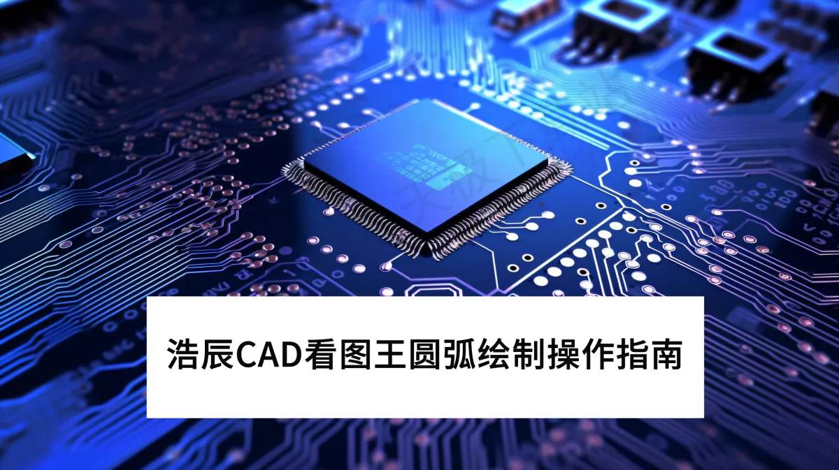 浩辰CAD看图王PC版圆弧绘制操作指南_浩辰CAD看图王怎么画圆弧