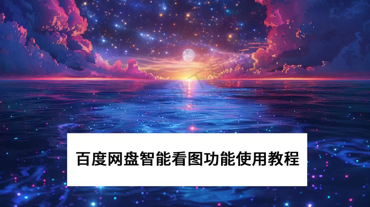 2025百度网盘PC端智能看图功能使用教程_百度网盘智能看图怎么用