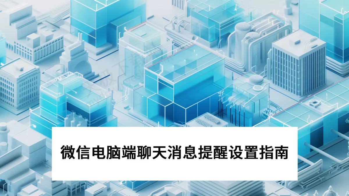 2025微信电脑端聊天消息提醒设置指南_消息提醒设置后如何取消