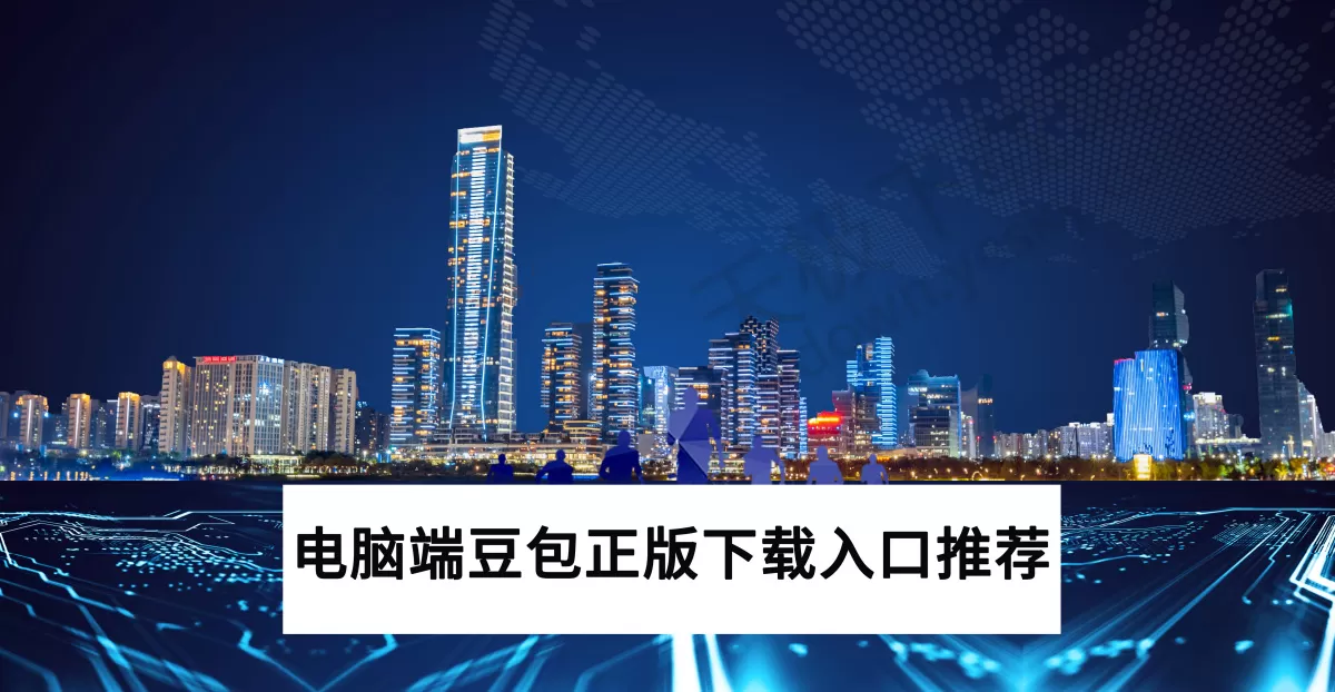 2025豆包电脑版下载入口推荐_电脑端豆包无法运行怎么办