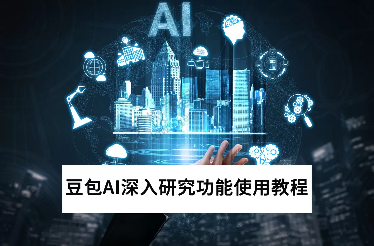 豆包AI深入研究功能使用图文教程_豆包AI深入研究使用案例分享