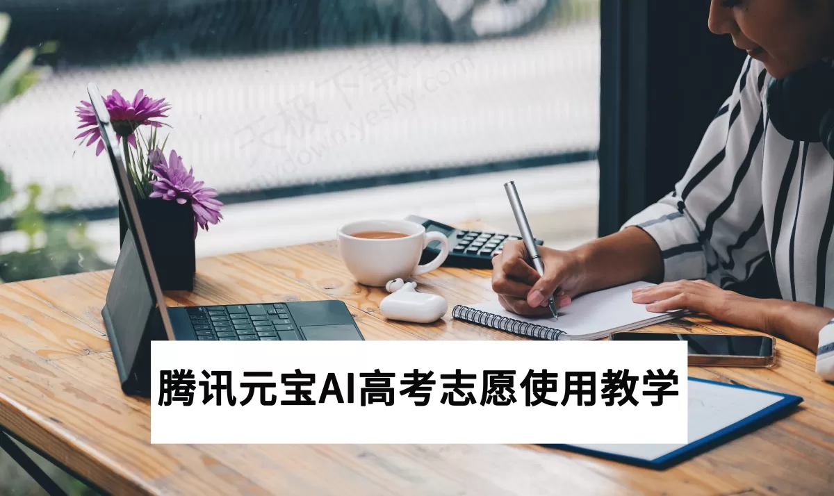 2025腾讯元宝AI高考志愿使用教学_腾讯元宝志愿填报靠谱吗