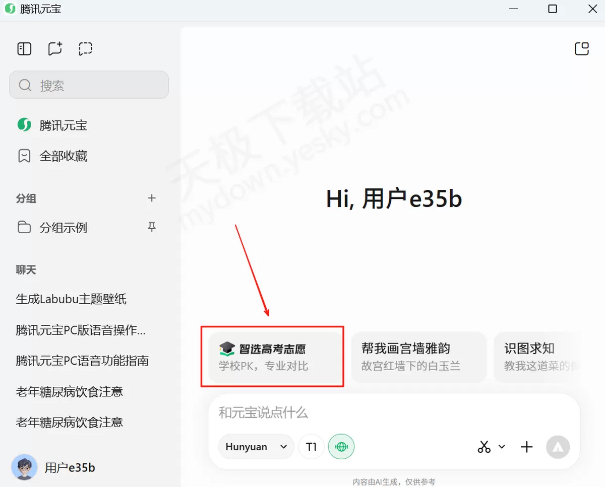 2025腾讯元宝AI高考志愿使用教学_腾讯元宝志愿填报靠谱吗