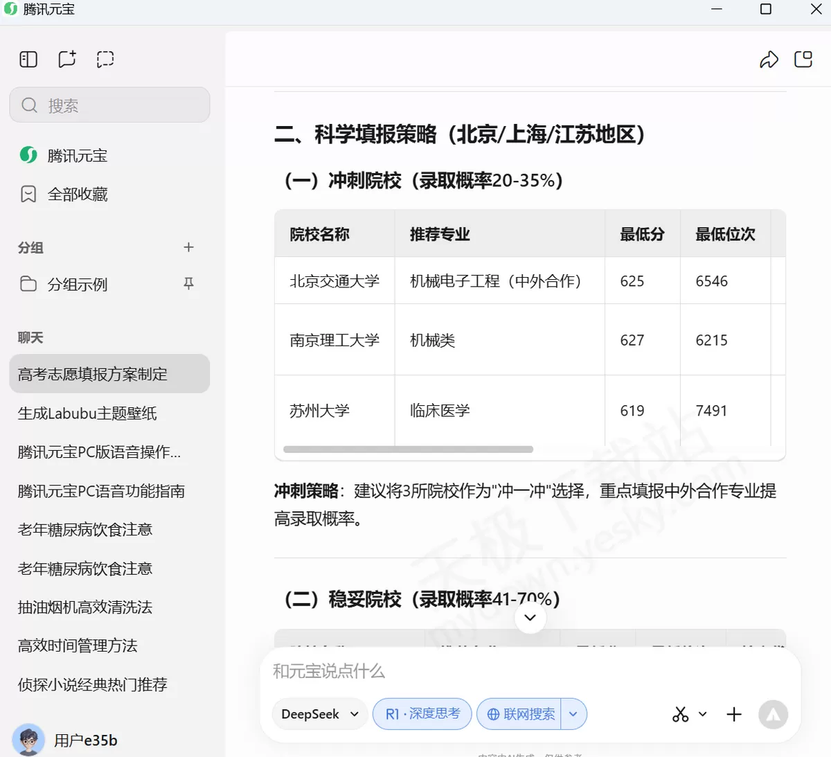 2025腾讯元宝AI高考志愿使用教学_腾讯元宝志愿填报靠谱吗