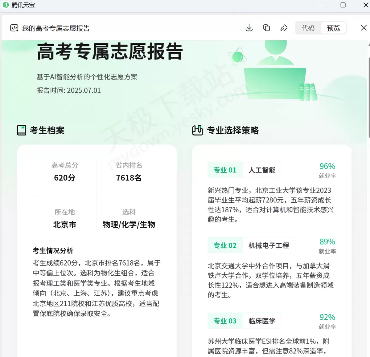 2025腾讯元宝AI高考志愿使用教学_腾讯元宝志愿填报靠谱吗