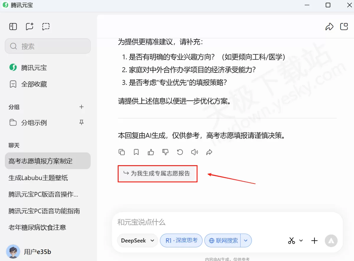 2025腾讯元宝AI高考志愿使用教学_腾讯元宝志愿填报靠谱吗