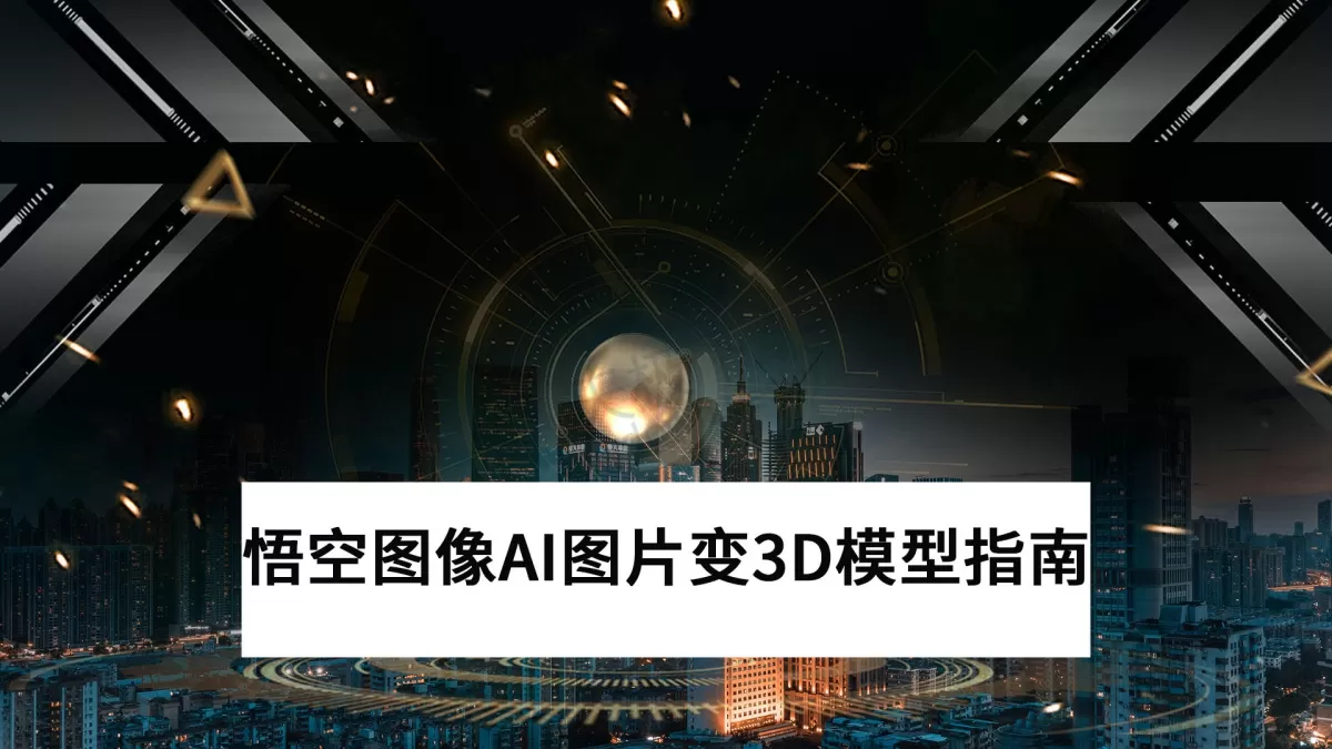 2025悟空图像AI图片变3D模型操作指南（V5.0.11新增功能）