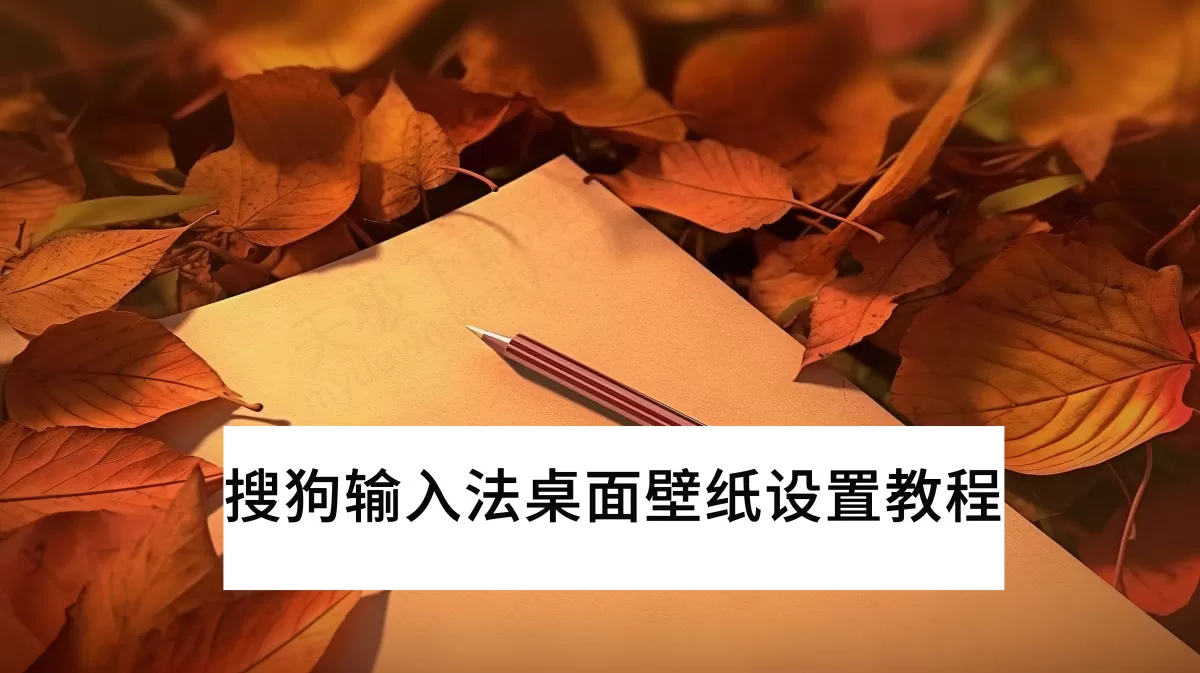2025搜狗输入法PC版桌面壁纸设置教程_搜狗输入法怎么设置桌面壁纸
