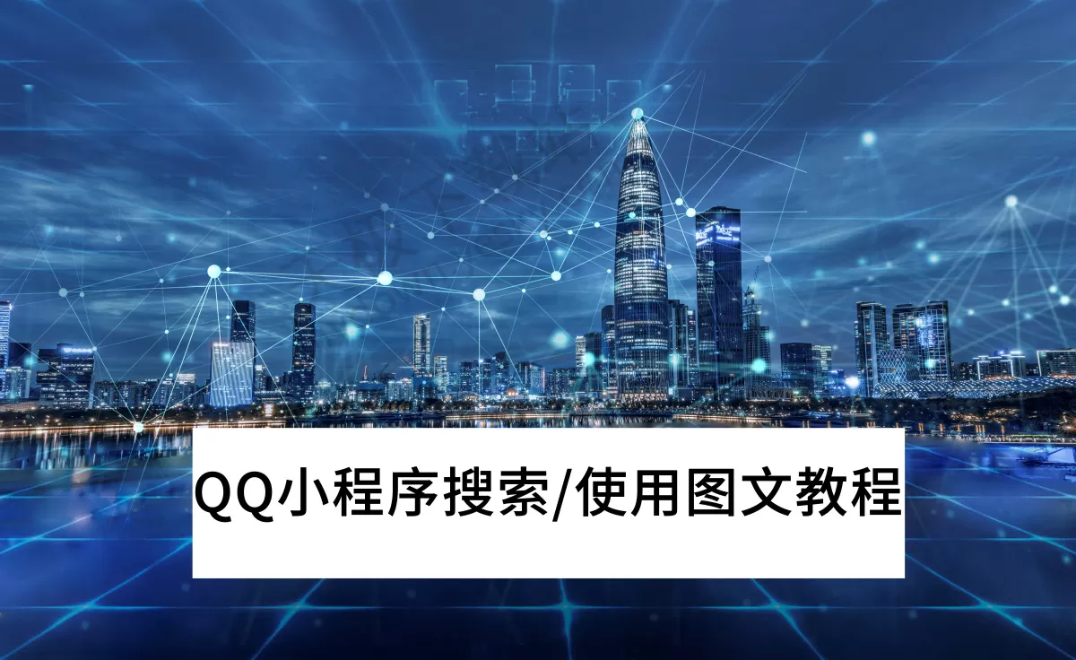 2025QQ小程序电脑版搜索和使用教程_QQ电脑版小程序好用吗