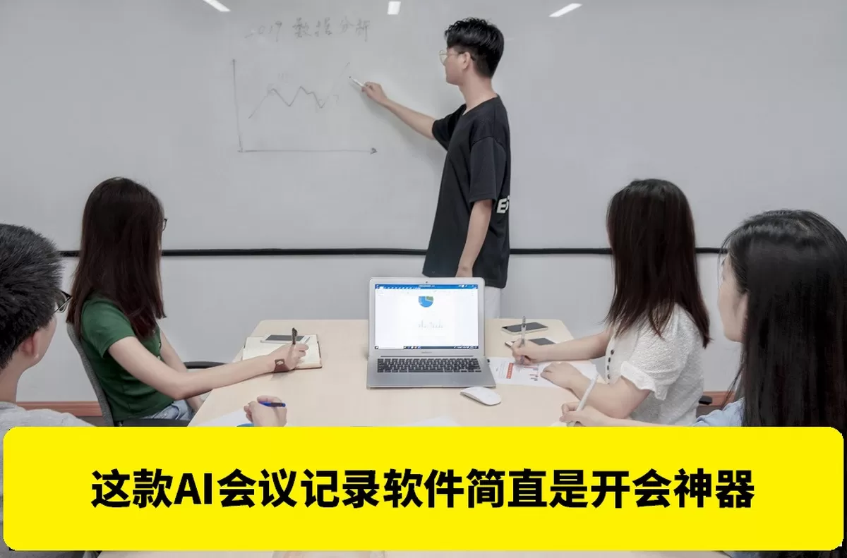 这款《AI会议记录软件》简直是开会神器！告别“听不懂+记不全”焦虑！