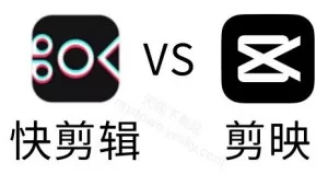 剪映VS快剪辑功能对比分析_有啥区别_选择哪个好用