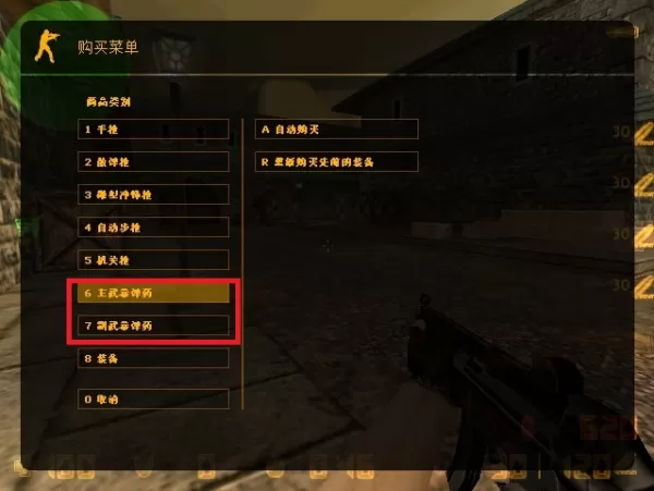 CS1.6如何快速买弹药_CS1.6快速买弹药教程