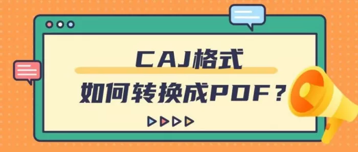 CAJ格式如何转换成PDF?免费caj转换成pdf看这里!5种方法!