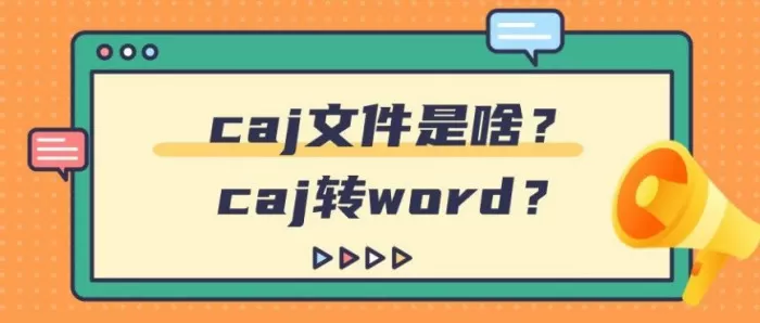 caj文件是啥?caj转word?caj格式怎么打开看这里!