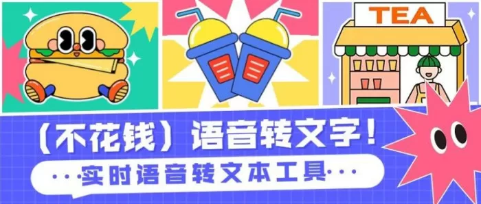 （不花钱）语音转文字！新媒体翻译者都有哪些实时语音转文本工具？