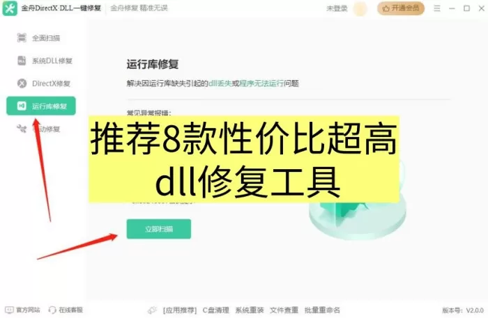 电脑丢失vcruntime140.dll如何修复？推荐8款性价比超高的 dll修复工具免费版