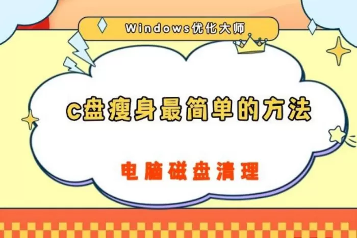 c 盘瘦身最简单的方法,14个方法大集合,一键清除 C 盘爆红!