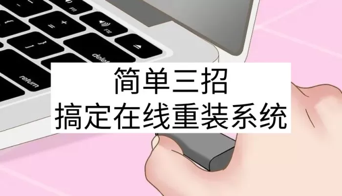 电脑怎么重装系统？手把手教你在线重装系统，简单三招搞定！