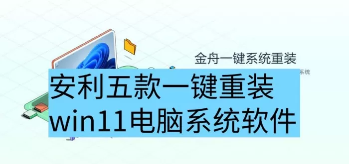 重装系统哪家最干净？安利五款一键重装win11电脑系统软件，速来学习！