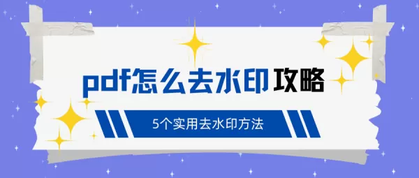 pdf怎么去水印?5个实用去水印方法新手必看(保姆级攻略)