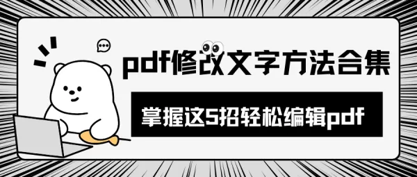 pdf修改文字方法合集:掌握这5招轻松编辑pdf文档,快来学