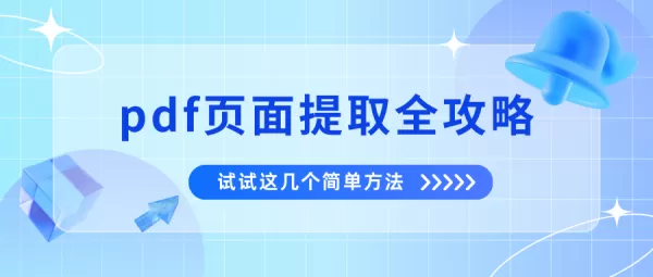 pdf页面提取全攻略，试试这几个简单方法，提升工作效率
