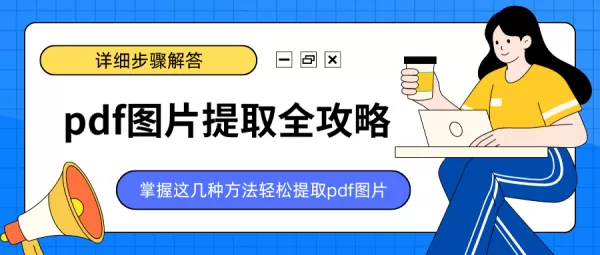 pdf图片提取全攻略！掌握这几种方法轻松提取pdf图片