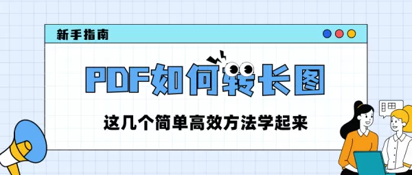 PDF如何转长图?这几个简单高效方法学起来,仅需3秒钟搞定